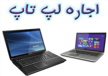 رواج پدیده اجاره لپ تاپ در پی گرانی سرسام آور آن در ایران