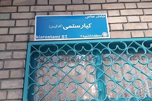  تابلوی خیابان کیارستمی اصلاح شد