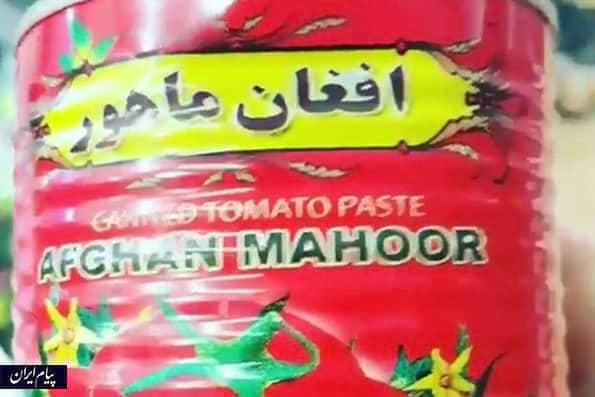 عرضه رب گوجه‌فرنگی تولید افغانستان در بازار ایران