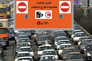 جریمه ١٠٠ هزار تومانی ورود غیرمجاز به محدوده طرح ترافیک 
