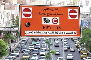طرح ترافیک تهران تا اطلاع ثانوی اجرا نمی شود