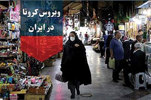 آخرین آمار کرونا در ایران؛ تعداد مبتلایان به ۲۱۶۳۸ نفر افزایش یافت