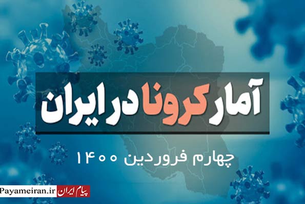 آخرین آمار کرونا در ایران تا چهارم فروردین ۱۴۰۰