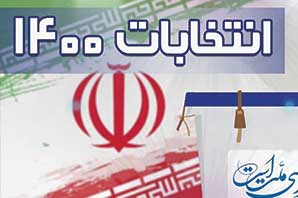 انتخابات الکترونیکی ۱۴۰۰ منتفی شد