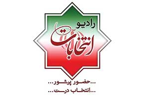 رادیو انتخابات راه اندازی شد