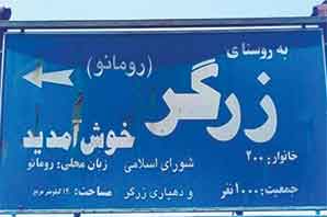 تنها روستای ایران که مردمش به زبان لاتین می‌نویسند 