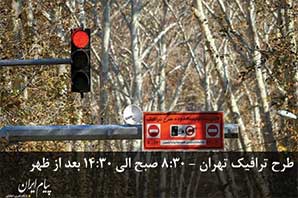 طرح ترافیک در تهران به صورت  ۵۰ درصدی اجرا می شود