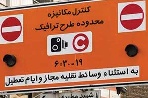  افزایش احتمال تغییر در طرح ترافیک تهران