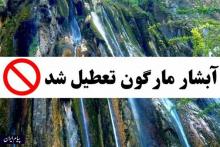 ورودی های آبشار مارگون در شهرستان سپیدان فارس بسته شد