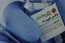 واکسیناسیون زیر ۶۰ ساله ها با واکسن ایرانی انجام می شود