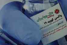 آغاز واکسیناسیون عمومی با واکسن کوو ایران برکت