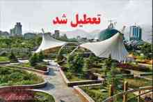 پارک‌ها و بوستان های تهران تعطیل شد