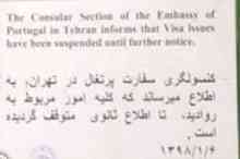 سفارت پرتغال در تهران امور مربوط به  ویزا را متوقف کرد