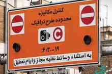 طرح ترافیک تهران تغییر می کند