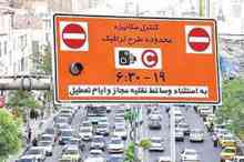 تردد خودروها در محدوده طرح ترافیک در روزهای پنجشنبه رایگان است